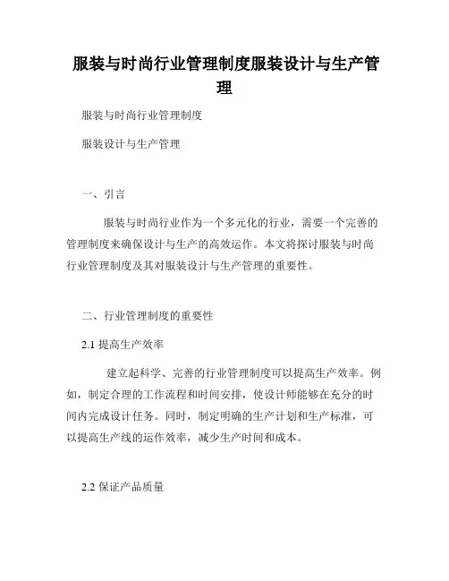  服装与时尚行业管理制度服装设计与生产管理
