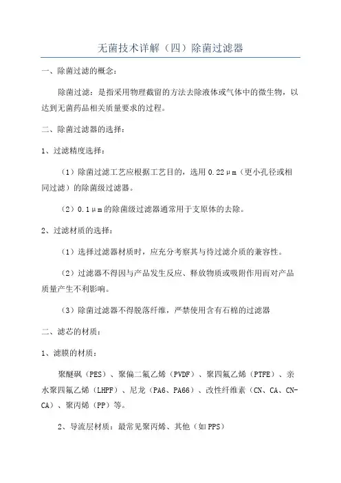 无菌技术详解(四)除菌过滤器