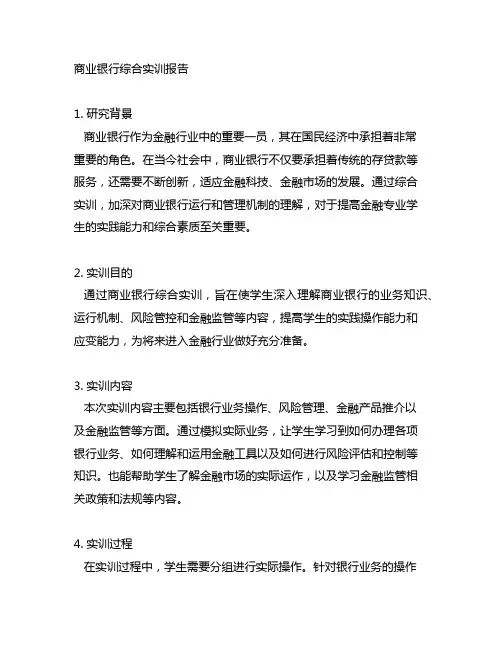 商业银行综合实训报告800字