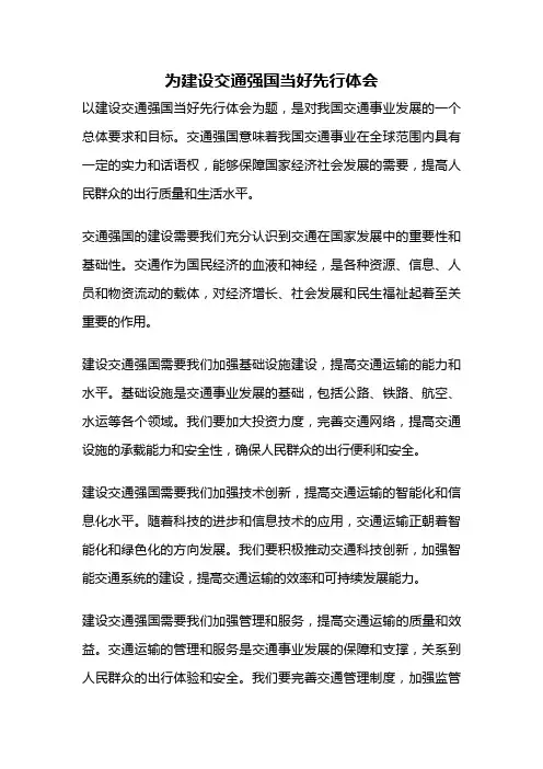 为建设交通强国当好先行体会
