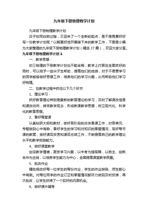 九年级下册物理教学计划（精选27篇）
