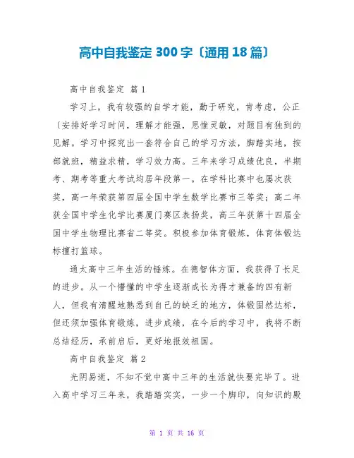 高中自我鉴定300字(通用18篇)