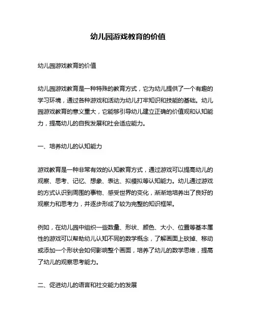 幼儿园游戏教育的价值
