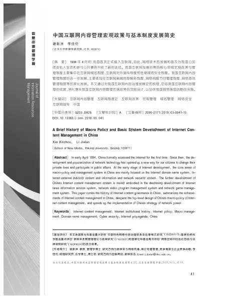 中国互联网内容管理宏观政策与基本制度发展简史