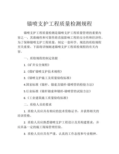 锚喷支护工程质量检测规程
