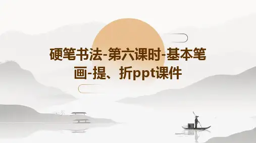 硬笔书法-第六课时-基本笔画-提、折PPT课件