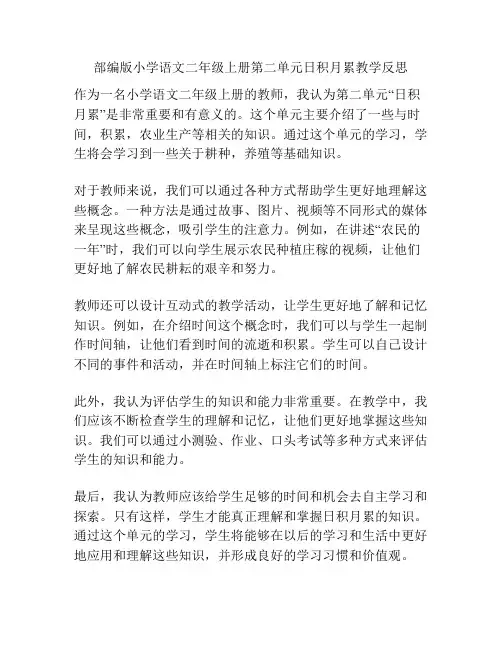 部编版小学语文二年级上册第二单元日积月累教学反思