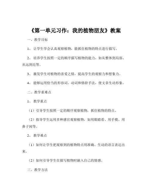 《第一单元习作：我的植物朋友》教案