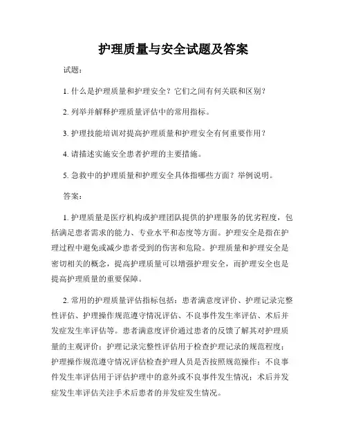 护理质量与安全试题及答案