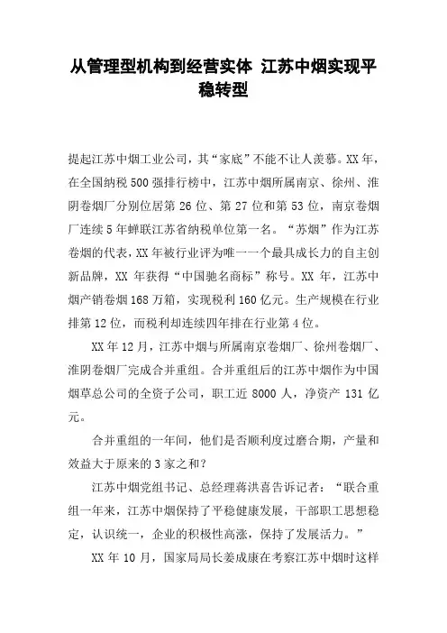 从管理型机构到经营实体 江苏中烟实现平稳转型
