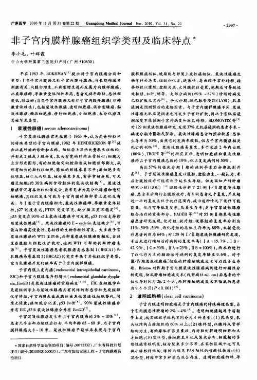 非子宫内膜样腺癌组织学类型及临床特点