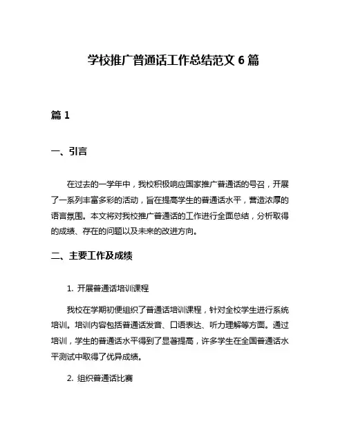 学校推广普通话工作总结范文6篇