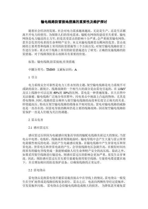 输电线路防雷接地措施的重要性及维护探讨