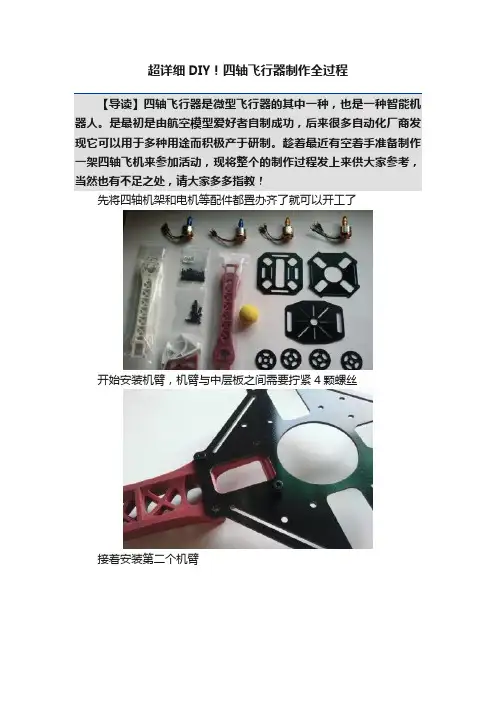 超详细DIY！四轴飞行器制作全过程