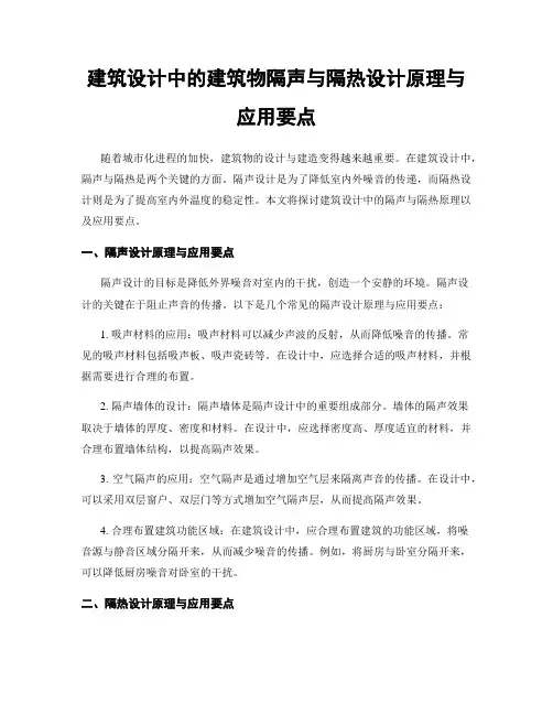 建筑设计中的建筑物隔声与隔热设计原理与应用要点