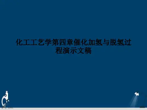 化工工艺学第四章催化加氢与脱氢过程演示文稿