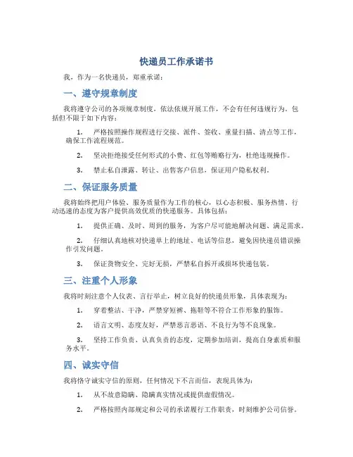 快递员工作承诺书
