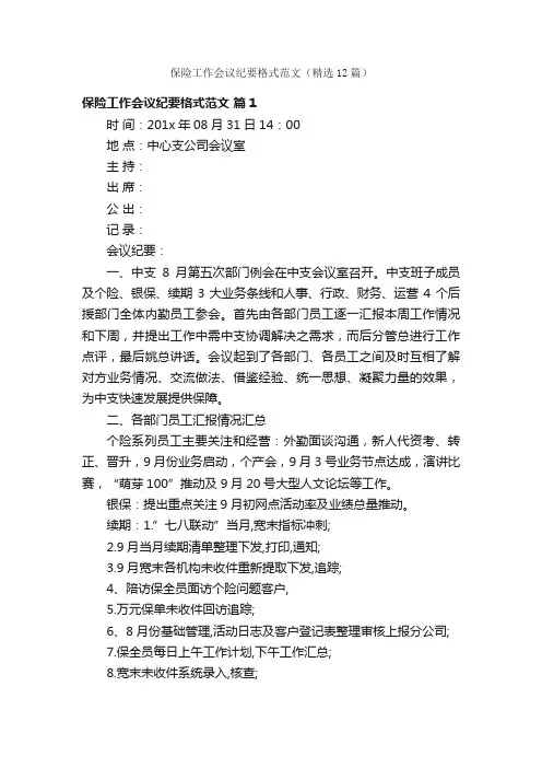 保险工作会议纪要格式范文（精选12篇）