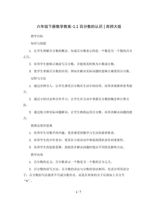 六年级下册数学教案-1.1 百分数的认识 ︳西师大版