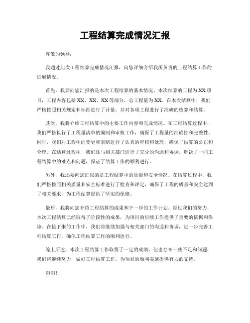 工程结算完成情况汇报