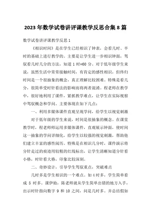 2023年数学试卷讲评课教学反思合集8篇