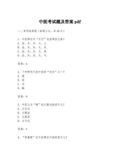 中医考试题及答案pdf