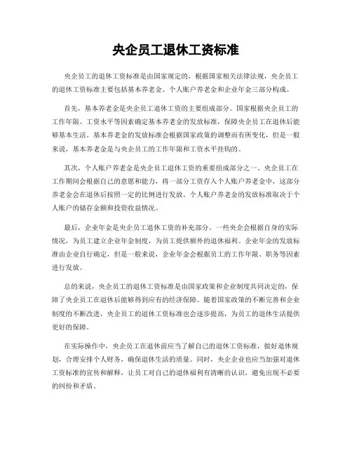央企员工退休工资标准