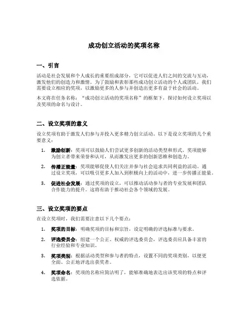 成功创立活动的奖项名称