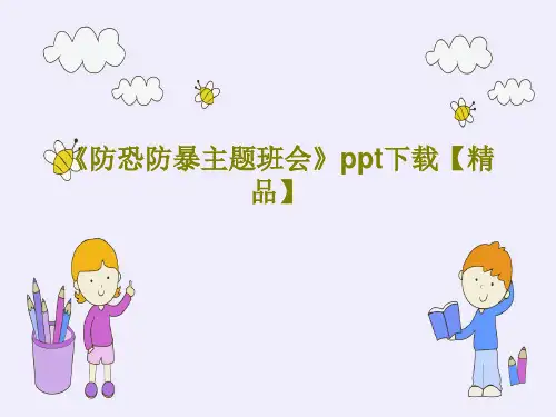 《防恐防暴主题班会》ppt下载【精品】PPT36页