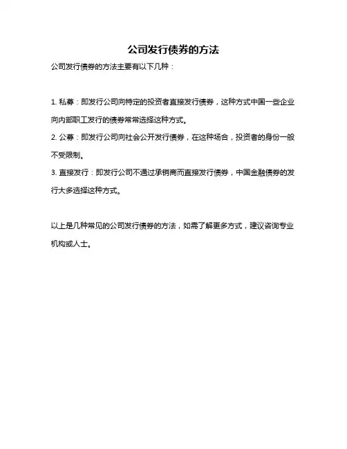 公司发行债券的方法