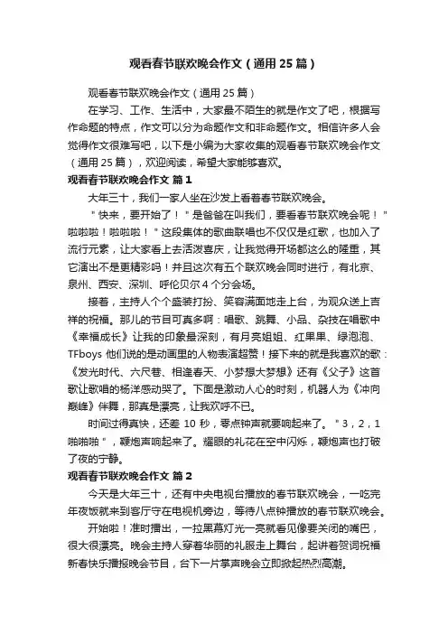 观看春节联欢晚会作文（通用25篇）