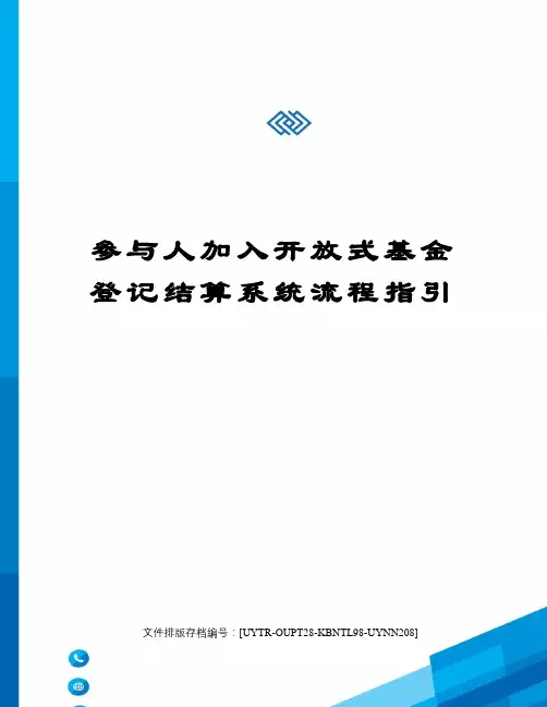 参与人加入开放式基金登记结算系统流程指引