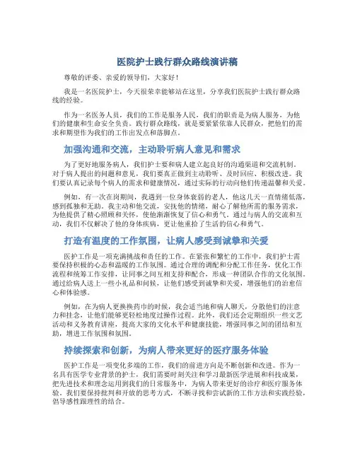医院护士践行群众路线演讲稿