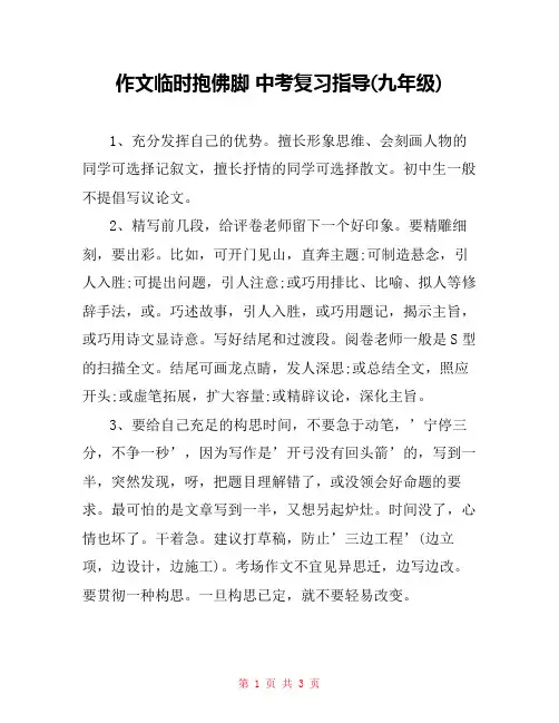 作文临时抱佛脚 中考复习指导(九年级) 