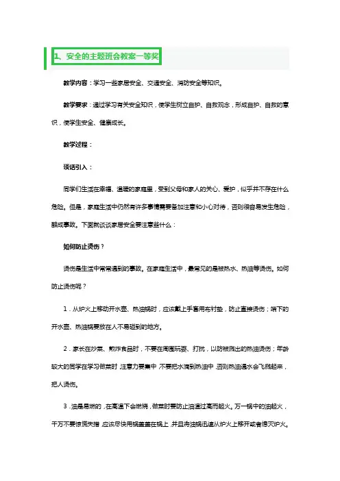 安全的主题班会教案一等奖3篇