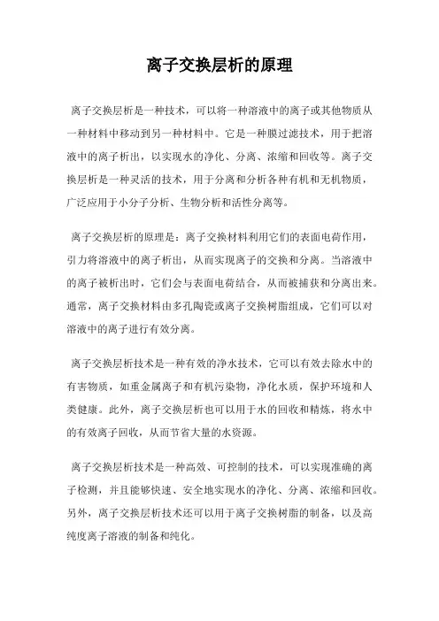 离子交换层析的原理