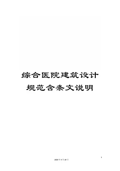 综合医院建筑设计规范含条文说明