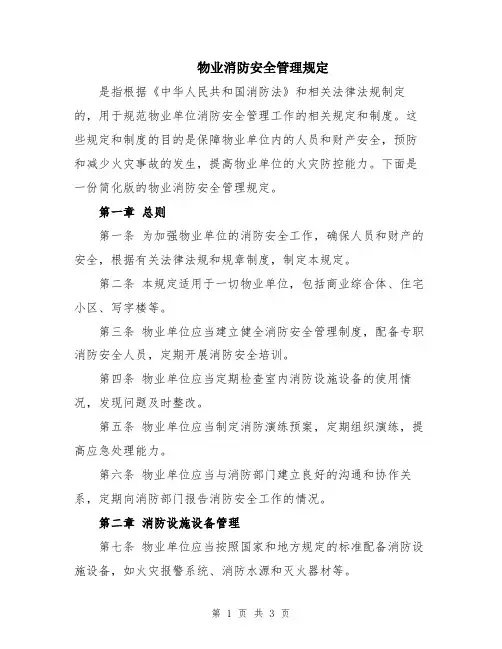 物业消防安全管理规定