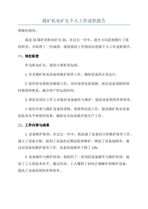 煤矿机电矿长个人工作述职报告