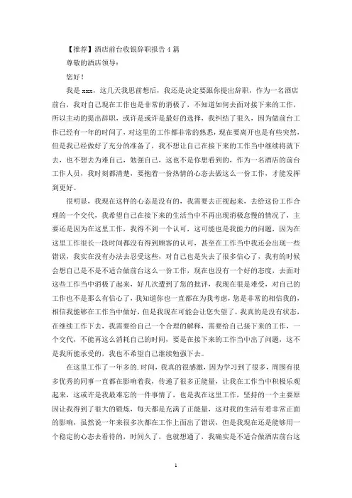 酒店前台收银辞职报告4篇(最新)