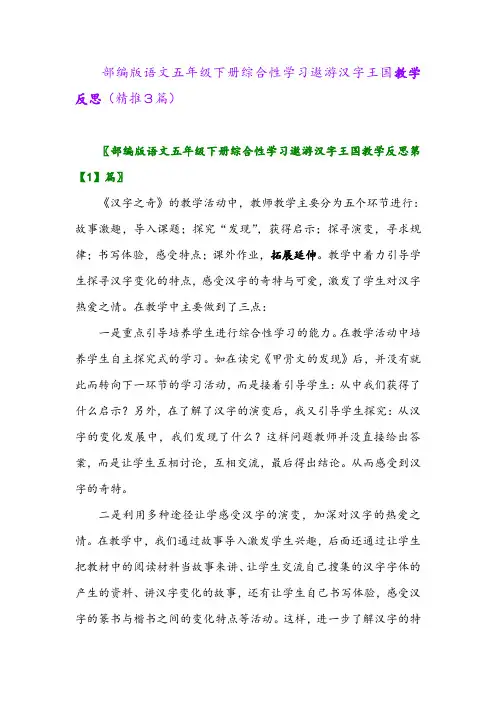2024年部编版语文五年级下册综合性学习遨游汉字王国教学反思(精推3篇)