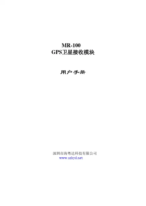 MR-100 GPS卫星接收模块用户手册V1 2