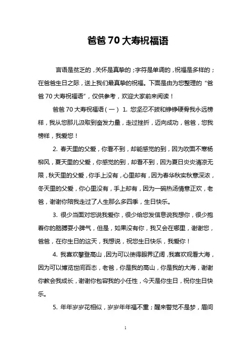 爸爸70大寿祝福语