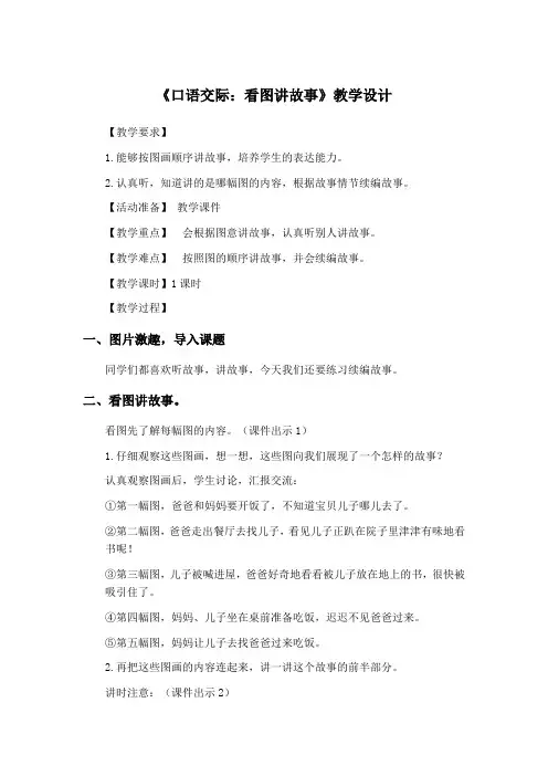 小学语文二年级上册《口语交际：看图讲故事》教学设计4