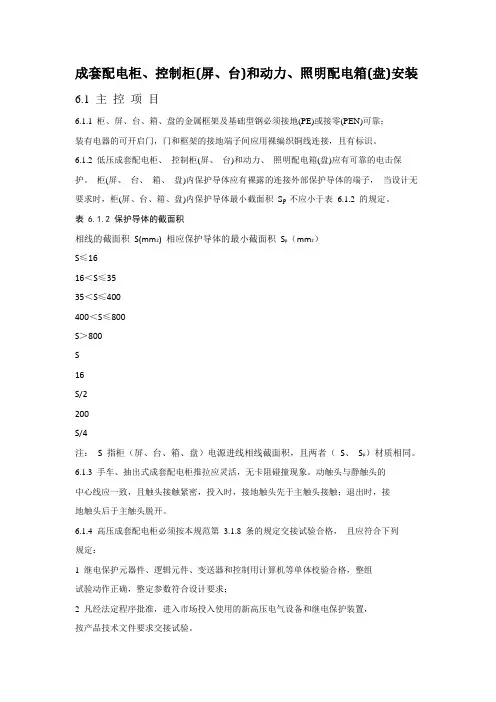 成套配电柜、控制柜(屏、台)和动力、照明配电箱(盘)安装及验收规范