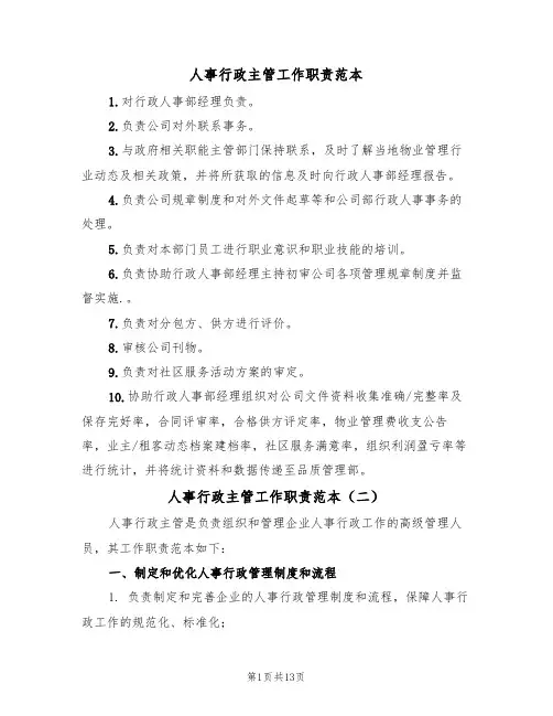 人事行政主管工作职责范本(五篇)