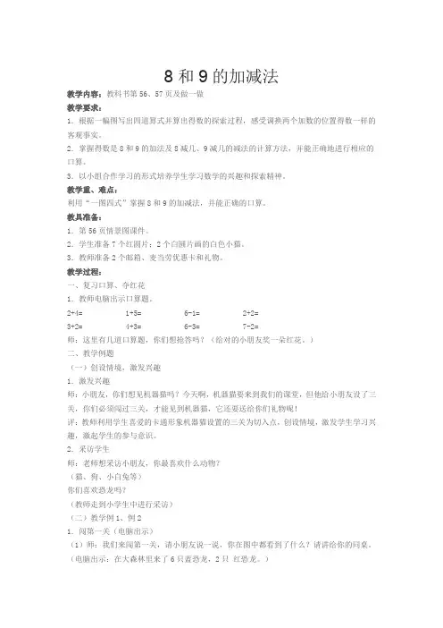 一年级数学 《8和9的加减法》