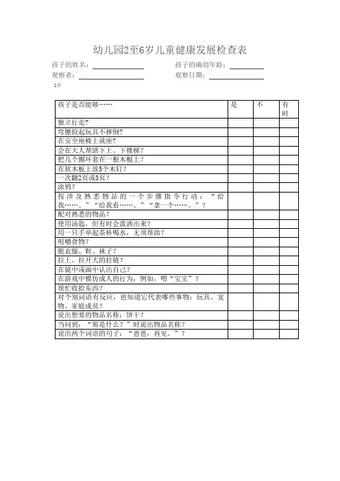 幼儿园2至6岁儿童健康发展检查表