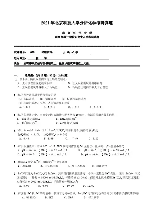 2013年北京科技大学分析化学考研真题