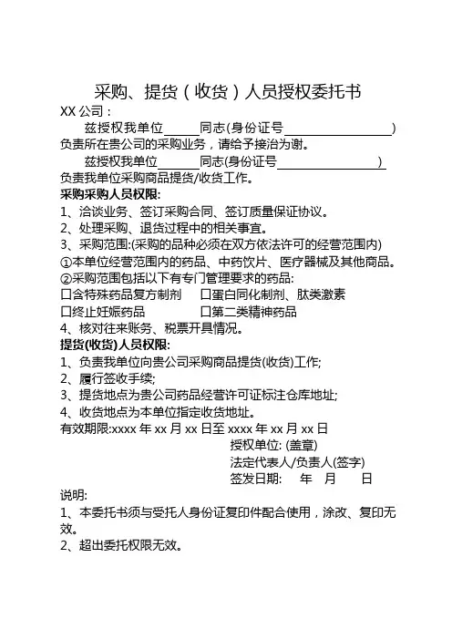 采购、提货(收货)人员授权委托书